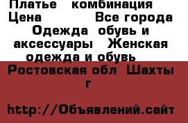 Платье - комбинация!  › Цена ­ 1 500 - Все города Одежда, обувь и аксессуары » Женская одежда и обувь   . Ростовская обл.,Шахты г.